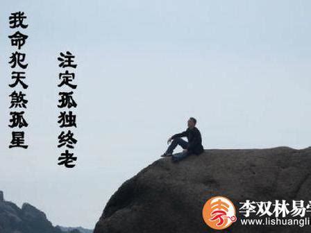 命犯孤辰只合休